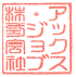 アックス・ジョブ会社印